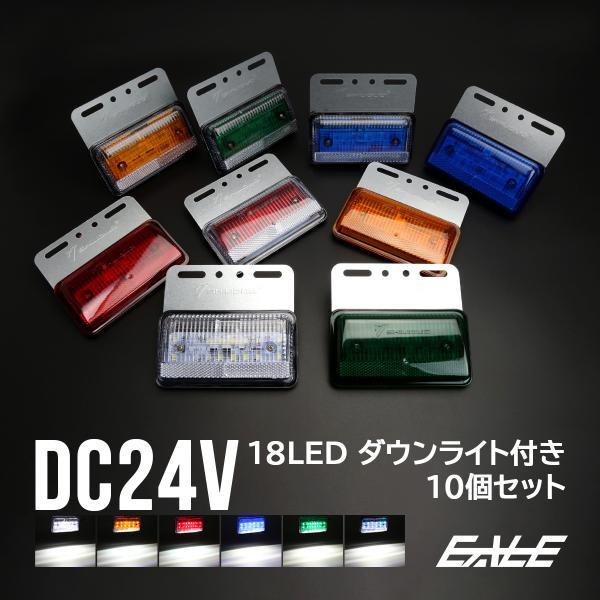 【送料無料】 10個セット 24V 路面を照らす ダウンライト付き LED サイドマーカーランプ 高...