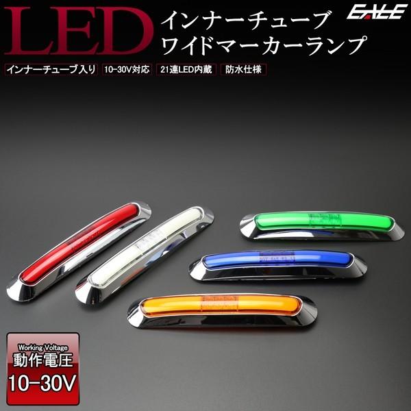 LED インナーチューブ入り メッキ ワイド マーカーランプ 汎用 12V/24V対応 防水型 車高...