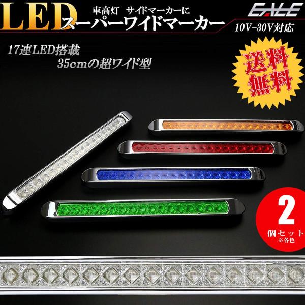【送料無料】 2個セット 17連 LED スーパーワイド マーカー ランプ 12V 24V兼用 車高...