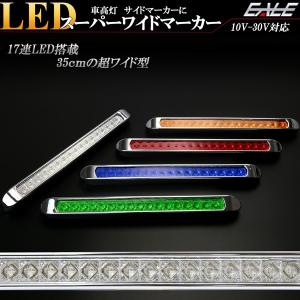 17連 LED スーパーワイド マーカー ランプ 12V 24V兼用 車高灯 サイドマーカーに F-227-235｜eale