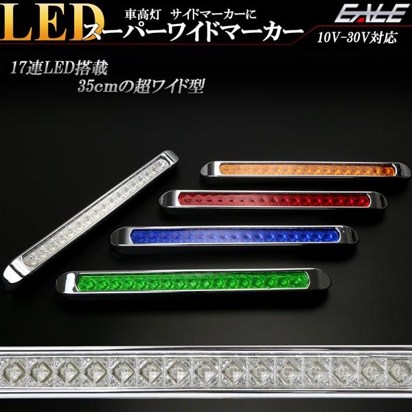 17連 LED スーパーワイド マーカー ランプ 12V 24V兼用 車高灯 サイドマーカーに F-...