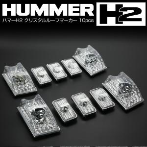 HUMMER H2 ハマー H2 クリスタル ルーフマーカー レンズ クリア 10pcs F-237｜オートパーツ専門店 EALE store