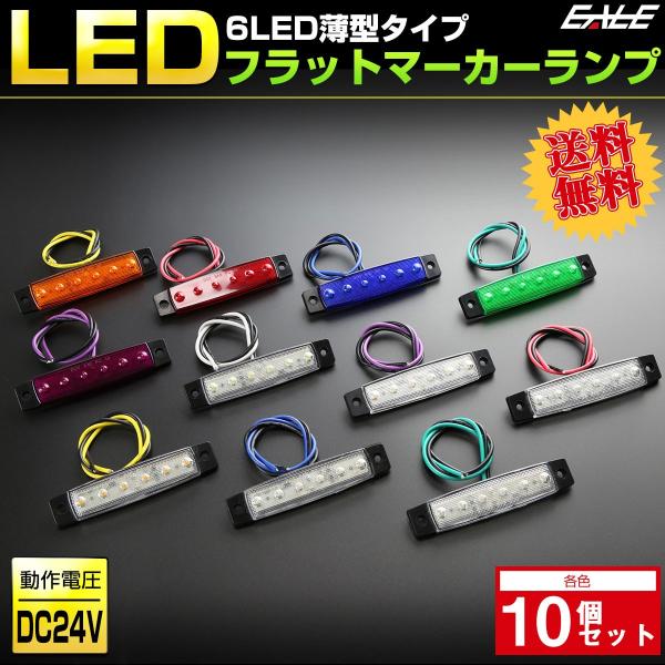 【送料無料】 10個セット 6LED フラット マーカーランプ 薄型 トラック 車高灯に 24V F...