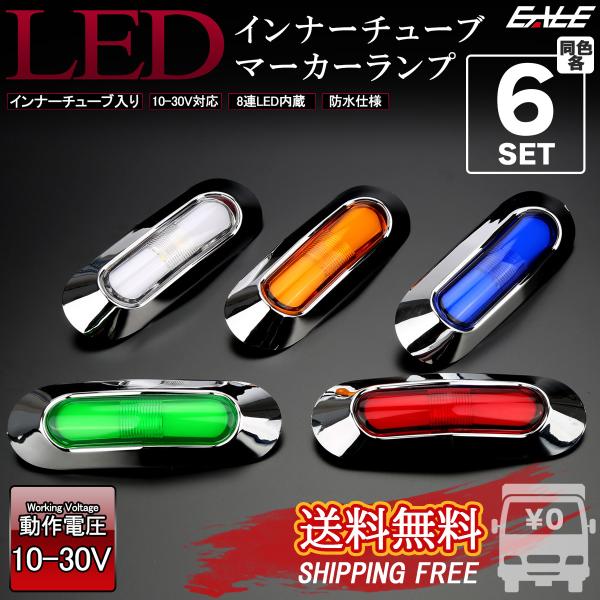 【送料無料】 6個セット LED インナーチューブ メッキ ミニ マーカーランプ 汎用 12V 24...