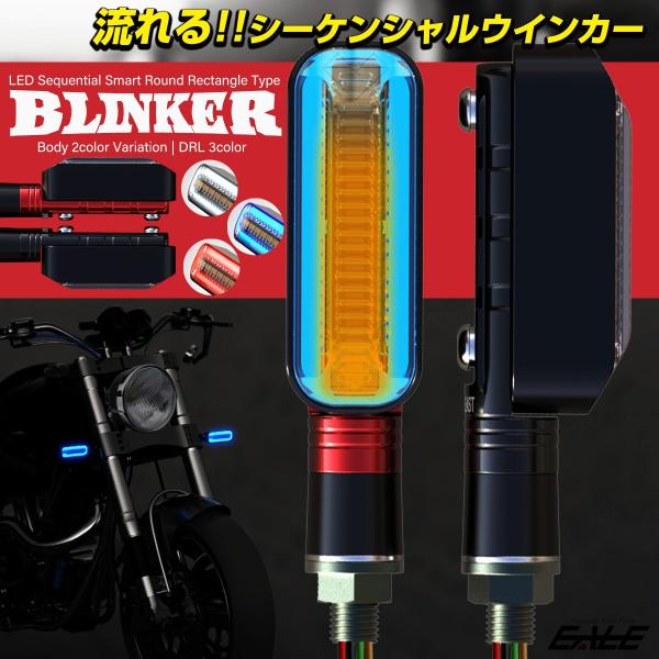 汎用 LED シーケンシャル ウインカー デイライト マーカーランプ付 ラウンドレクタングル型 ウィ...