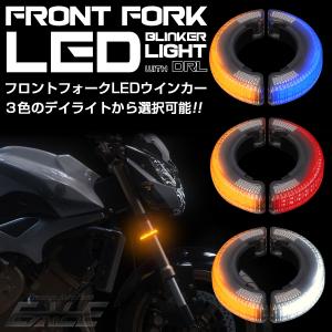 汎用 LED フロントフォーク ウインカー デイライト DRL付 マーカーランプ 3色 バイク用 左右2個セット F-299｜eale