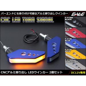 CNCアルミ削り出し LEDウインカー SMD20基搭載 バーエンド アンバー発光 2個セット 5色 F-313｜eale