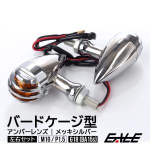 ウインカー バードケージ型 M10 P1.5 メッキシルバー BA15s アンバーレンズ DC12V バイク用 左右2個セット F-314-SY｜eale