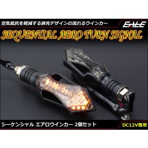 シーケンシャル 流れる LEDウインカー エアロ スモークレンズ SMD12基搭載 アンバー発光 2個セット F-318｜eale