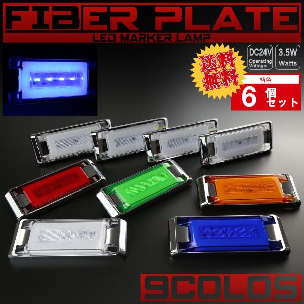 【送料無料】 6個セット 24V ファイバープレート内蔵 LED フラット マーカーランプ 面発光 ...