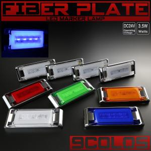 ファイバープレート内蔵 LED フラット マーカーランプ