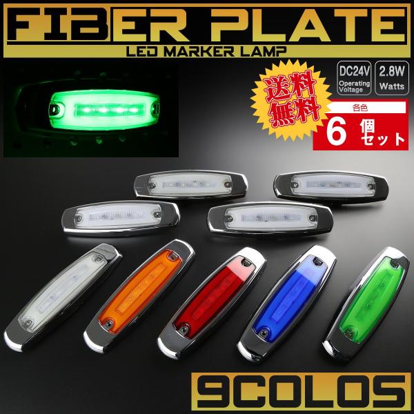 【送料無料】 6個セット 24V ファイバープレート内蔵 LED スリム マーカーランプ 面発光 サ...