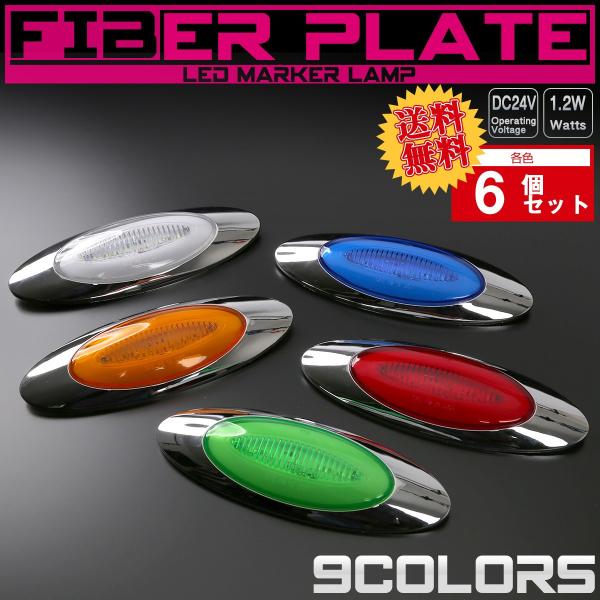 【送料無料】 6個セット 24V ファイバープレート内蔵 LED オーバル マーカーランプ 面発光 ...