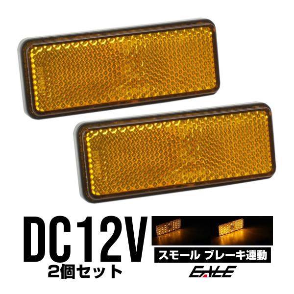 LED リフレクター サイドマーカー 反射板 アンバー 12V 汎用 F-34