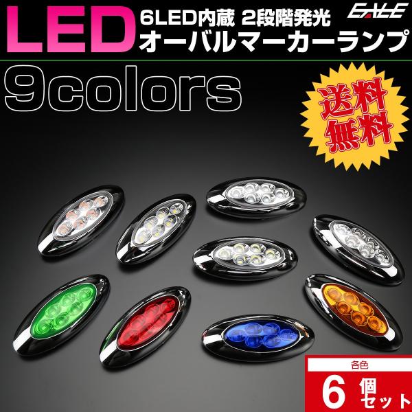 【送料無料】 6個セット 12V 24V兼用 6LED オーバル マーカーランプ サイドマーカー メ...