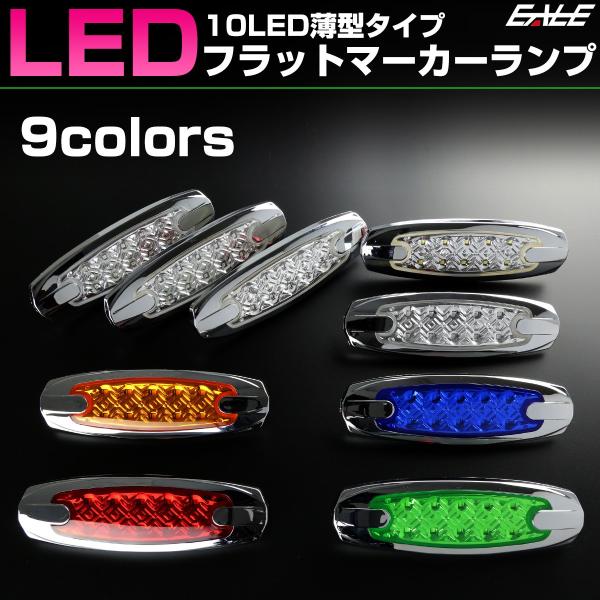 10LED メッキ 薄型 フラット マ ーカーランプ クリアレンズ トラ ック サイドマーカー 車高...