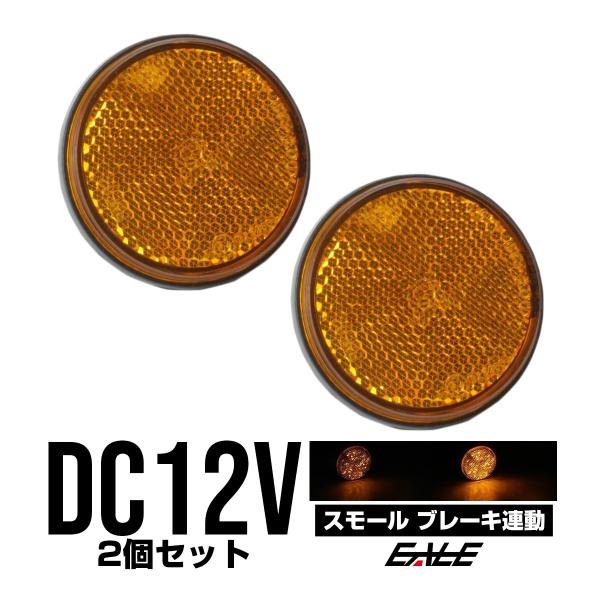 LED リフレクター サイドマーカー 反射板 アンバー 12V 汎用 F-39