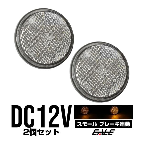 LED リフレクター サイドマーカー 反射板 アンバー 12V 汎用 F-40