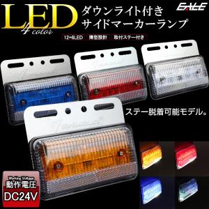 LED サイドマーカー ダウンライト付き ステー脱着式 高輝度アンダーライト 薄型 路肩灯 24V トラック バス F-412-421