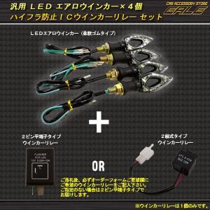 汎用 LEDウインカー4個（柔軟式）＋ハイフラ防止リレー F-46｜eale