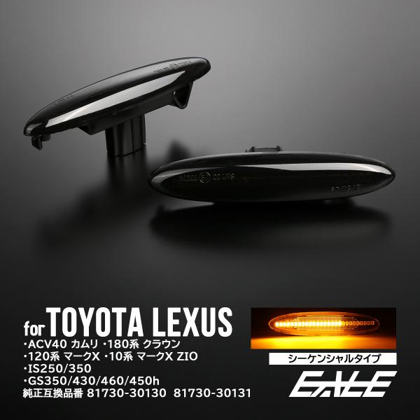 LED サイドマーカー シーケンシャル ウインカー スモーク トヨタ クラウン ゼロクラウン カムリ...