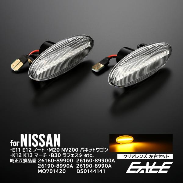 LED サイドマーカー クリア ニッサン ZE0 リーフ ミツビシ デリカD:3 スズキ C26 ラ...