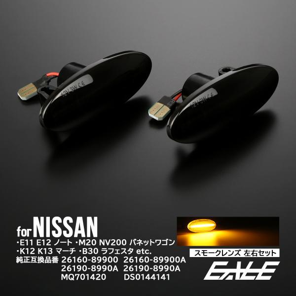LED サイドマーカー クリア ニッサン ZE0 リーフ ミツビシ デリカD:3 スズキ C26 ラ...