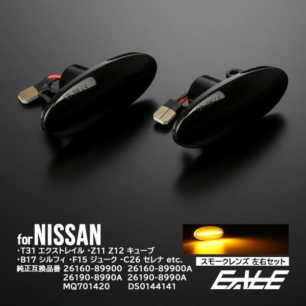 LED サイドマーカー スモーク ニッサン T31エクストレイル Z11 Z12キューブ C26セレ...