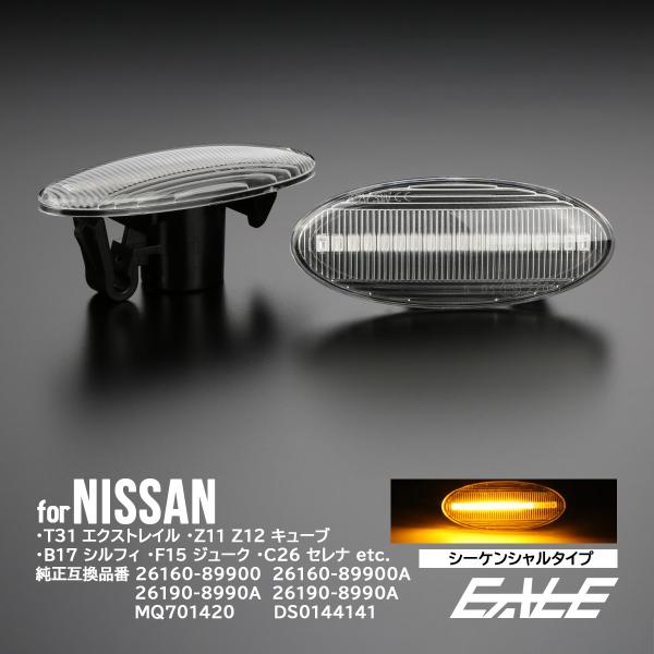 LED サイドマーカー シーケンシャル ウインカー ニッサン クリア T31エクストレイル J15ジ...