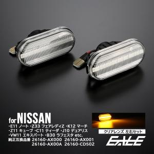 フェアレディ LED サイドマーカー ウインカー スモーク Z33