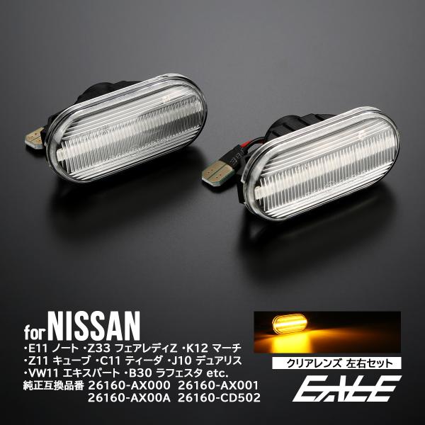 LED サイドマーカー ウインカー クリア ニッサン Z33 フェアレディZ E11ノート K12マ...