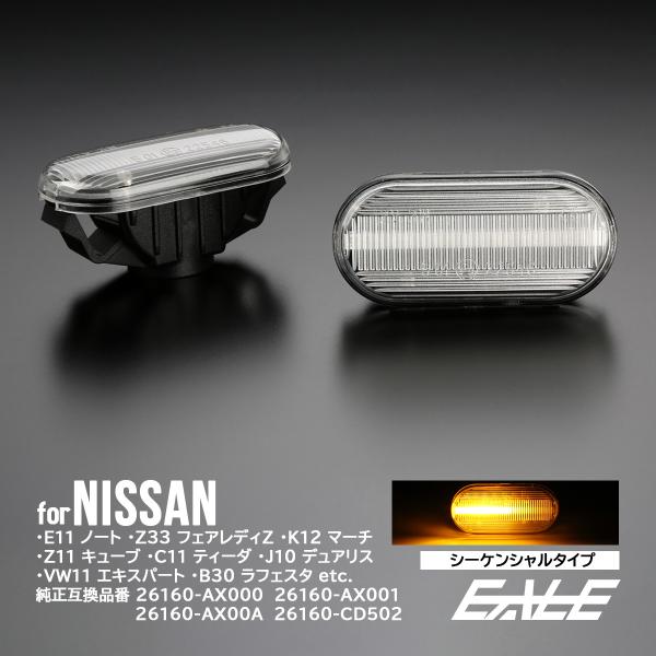 LED サイドマーカー シーケンシャル クリア ウインカー ニッサン Z33 フェアレディZ E11...