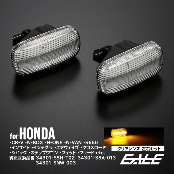 LED サイドマーカー ウインカー クリア ホンダ CR-V N-BOX N-VAN S660 JW...