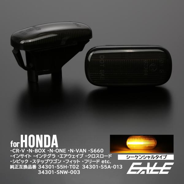 LED サイドマーカー シーケンシャル ウインカー スモーク ホンダ CR-V RD N-BOX N...