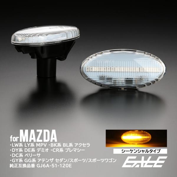 LED サイドマーカー シーケンシャル ウインカー クリア デミオ アクセラ セダン スポーツ ワゴ...