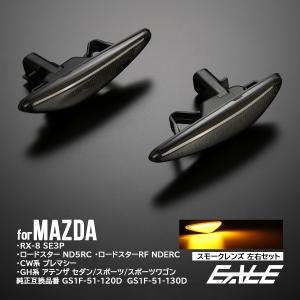 アテンザ LED サイドマーカー ウインカー クリア マツダ RX-8