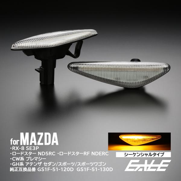 LED サイドマーカー シーケンシャル ウインカー クリア マツダ RX-8 ロードスター アテンザ...