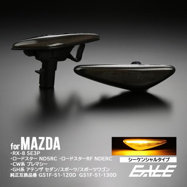 LED サイドマーカー シーケンシャル ウインカー スモーク マツダ RX-8 ロードスター アテン...