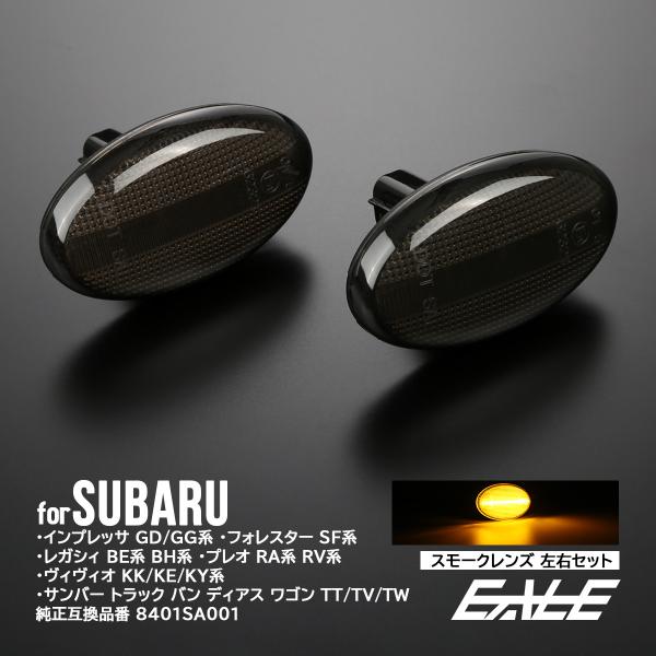 LED サイドマーカー ウインカー スモーク インプレッサ レガシィ フォレスター プレオ サンバー...