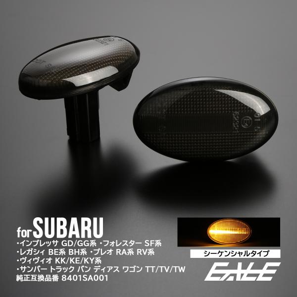 LED サイドマーカー シーケンシャル ウインカー スモーク インプレッサ レガシィ フォレスター ...
