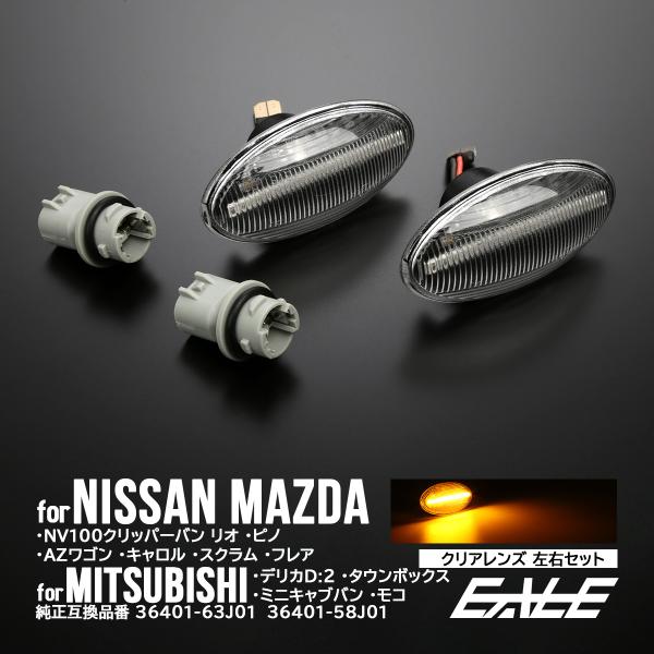 LED サイドマーカー ウインカー クリア クリッパー  ピノ AZワゴン カスタム キャロル スク...