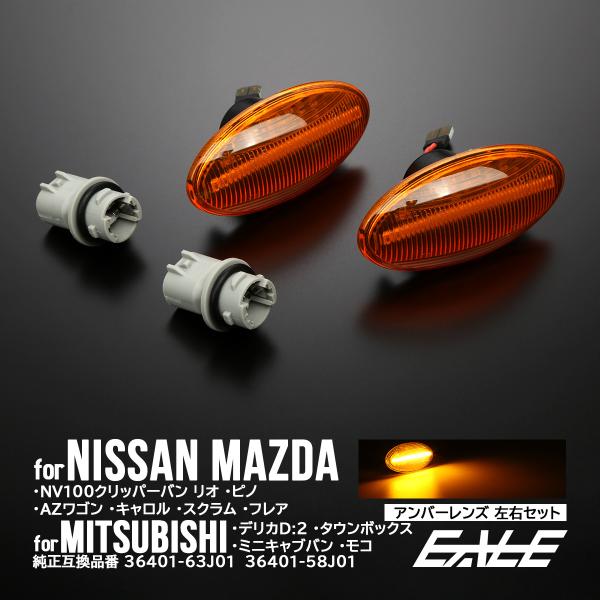 LED サイドマーカー ウインカー アンバー クリッパー  ピノ AZワゴン カスタム キャロル ス...
