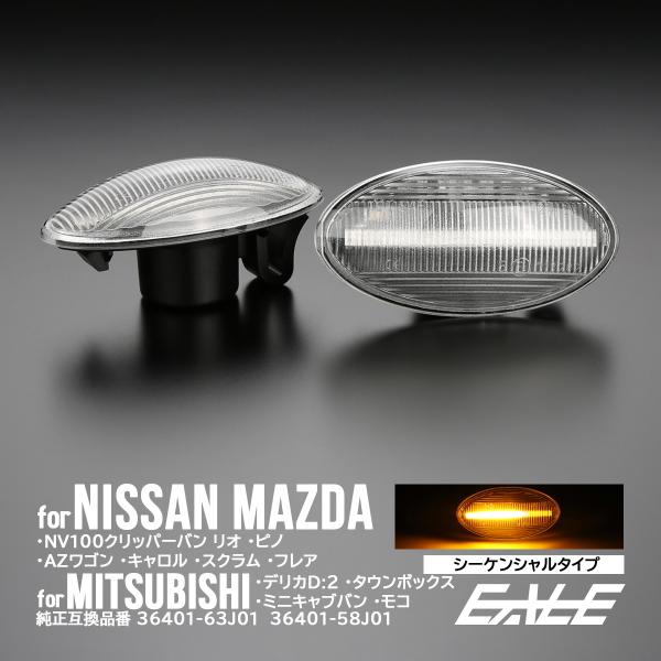 LED サイドマーカー ウインカー クリア クリッパー  ピノ AZワゴン カスタム キャロル スク...