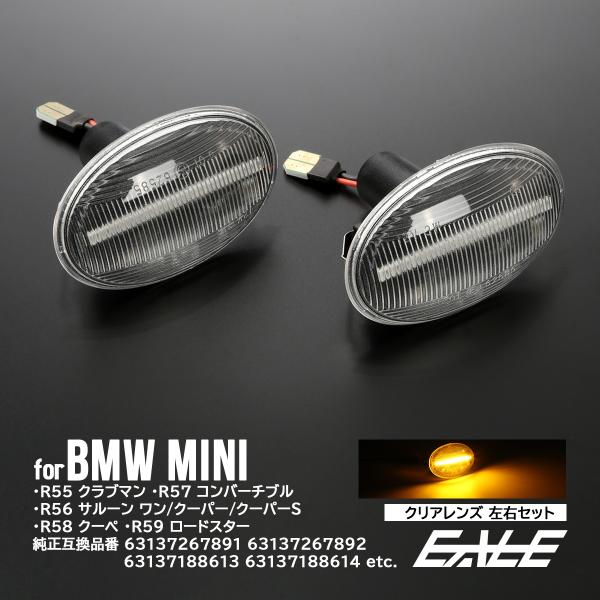 LED サイドマーカー ウインカー ミニ R55 R56 R57 R58 R59 クリアレンズ BM...