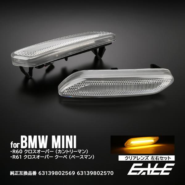 LED サイドマーカー ウインカー ミニ R60 R61 BMW MINI クロスオーバー カントリ...