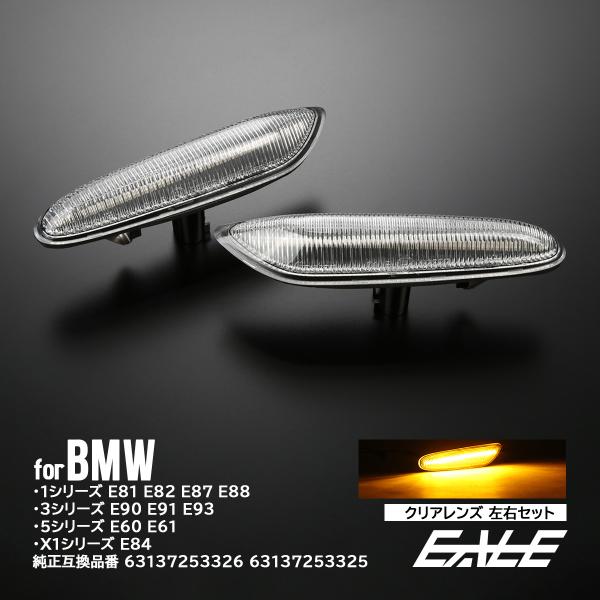LED サイドマーカー ウインカー BMW 1シリーズ E81 E82 E87 3シリーズ E90 ...