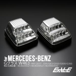 ベンツ Gクラス W463 ゲレンデ LED フロント ウインカー クリアレンズ ボンネット フェンダー マーカーランプ F-564