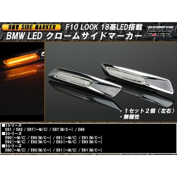 F10ルック BMW 18 LED クローム サイドマーカー F-74