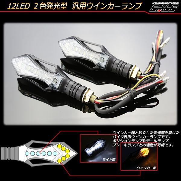 ライト機能付き 汎用 LED ウインカー 2個 アンバー＆ホワイト/アンバー＆レッド/アンバー＆ブル...