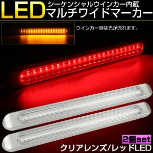 マルチワイド マーカーランプ クリアレンズ レッドLED シーケンシャルウインカー機能内蔵 テール ブレーキ連動 12V 24V兼用 F-81-2｜eale